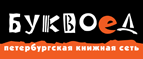 Бесплатный самовывоз заказов из всех магазинов книжной сети ”Буквоед”! - Лениногорск